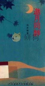 邀月同醉 1996 PDF电子版封面 冯禾锦著;广东省恩平市文联主编