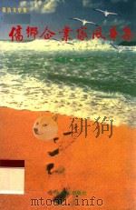 侨乡企业家风华集 报告文学集 1998 PDF电子版封面 7218027210 梁振权主编