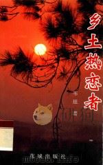 乡土热恋者 1997 PDF电子版封面 7536026285 韦廷著;邝宇,陈锡忠主编