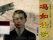 冯如壮歌  谨以此连环画纪念和向冯如诞辰120周年献礼（ PDF版）