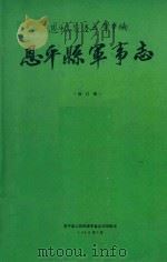 恩平县志 卷5 军事编 恩平县军事志 修订稿 1988 PDF电子版封面 恩平县人民武装军事志编写组编