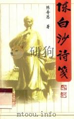 陈白沙诗笺 1998 PDF电子版封面 7218027253 陈奇思著