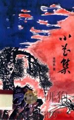 小花集 1999 PDF电子版封面 李梓良著;广东省恩平市政协学习和文史委员会编译
