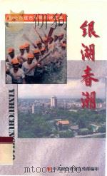 银湖春潮 1997 PDF电子版封面 中共新会市委宣传部编印