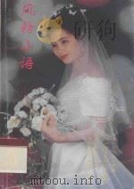 风铃小语 1997 PDF电子版封面 蓝战士著;尹秀华主编