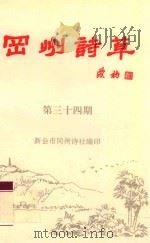 冈州诗草 第34期 1998 PDF电子版封面 新会市冈州诗社编印
