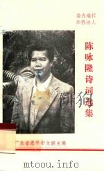 委内瑞拉华侨诗人 陈咏隆诗词选集 1996 PDF电子版封面 广东省恩平市文联主编