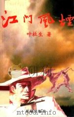 江门风烟 1997 PDF电子版封面 叶杜生著