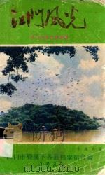 江门风光:江门名胜古迹选编 1985 PDF电子版封面 江门市暨属下各县档案馆合编