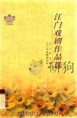 江门戏剧作品选 江门市戏剧家协会会员优秀作品选 1999 PDF电子版封面 7806076042 余教卷主编