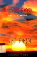 唱一支故乡的歌 1993 PDF电子版封面 谢继贤,邝宇,吴迪安主编