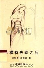 女模特失踪之后 1997 PDF电子版封面 7536026269 叶杜生,邝振庭著