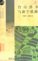 台山侨乡与新宁铁路 1991 PDF电子版封面 郑德华,成露西著