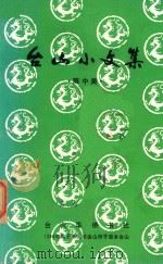 台山小文集 1988 PDF电子版封面 陈中美著
