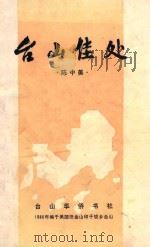 台山佳处 1986 PDF电子版封面 陈中美著