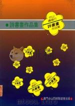 台山侨乡行诗书画作品集 1993 PDF电子版封面 澳门台山同乡联谊会编