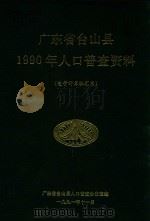 广东省台山县1990年人口普查资料 电子计算机汇总 1991 PDF电子版封面 广东省台山县人口普查办公室编