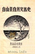 台山县自然灾害史 1984 PDF电子版封面 台山县档案馆编