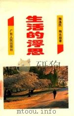 生活的浮思 1995 PDF电子版封面 7218013155 梅逸民,梅志超著