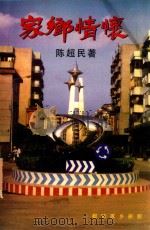 家乡情怀 1999 PDF电子版封面 陈超民著