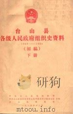 台山县各级人民政府组织史资料 1949-1984 初稿 下 1985 PDF电子版封面 中共台山县委组织部,中共台山县委党史资料征集研究领导小组办公