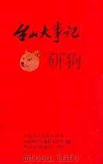 台山大事记  1949.5-1994.12（ PDF版）