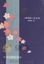梅花集 第4卷 侨魂 1996 PDF电子版封面 7800749746 梅逸民著