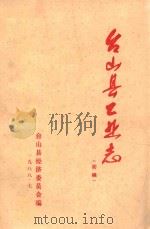 台山县工业志  初稿（1988 PDF版）