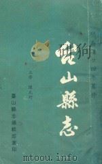 台山县志 1991 PDF电子版封面 陈元珂主修