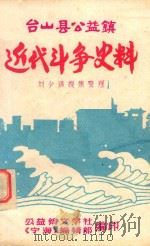 台山县公益镇近代斗争史料 1988 PDF电子版封面 刘少谋搜集整理;公益镇文学社《宁海》编辑部编印