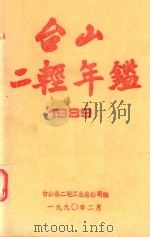 台山二轻年鉴 1989 1990 PDF电子版封面 台山县二轻工业总公司编