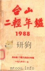 台山二轻年鉴 1988 1989 PDF电子版封面 台山县二轻工业总公司编