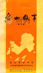 台山故事 1987 PDF电子版封面 陈中美著
