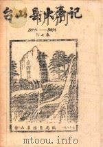 台山县大事记 1977年-1981年 第7卷 1987 PDF电子版封面 台山县档案馆编