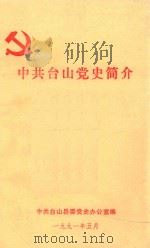 中共台山党史简介 1991 PDF电子版封面 中共台山县委党史办公室编