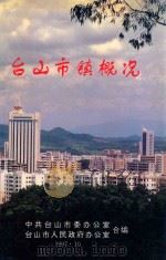 台山市镇概况 1997 PDF电子版封面 中共台山市委办公室,台山市人民政府办公室合编