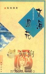 文海浪花 1999 PDF电子版封面 7806075887 伍锐强著