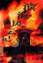 滨海风云记 1996 PDF电子版封面 7536024185 黄仁夫著