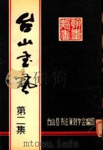 台山书艺 第2集 1990 PDF电子版封面 台山县书法篆刻学会编印