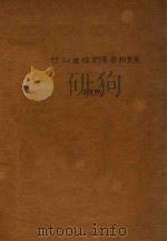 台山桌球的来由和发展 1991 PDF电子版封面 李荣熙著