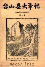 台山县大事记 1954年-1957年 第2卷 1987 PDF电子版封面 台山县档案馆编