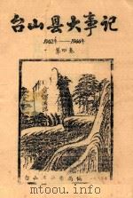 台山县大事记 1962年-1966年 第4卷 1987 PDF电子版封面 台山县档案馆编