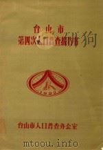 台山市第四次人口普查报告书（ PDF版）