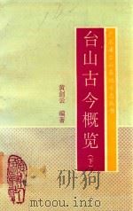 广东省台山县地方志丛书 台山古今概览 下 1993 PDF电子版封面 7218011616 黄剑云编著