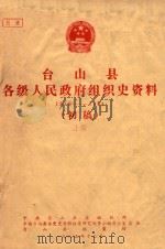 台山县各级人民政府组织史资料 1949-1984 初稿 上 1985 PDF电子版封面 中共台山县委组织部,中共台山县委党史资料征集研究领导小组办公