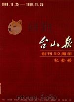 台山报创刊50周年纪念册  1949.11.25-1999.11.25   1999  PDF电子版封面    广东省台山报社编 