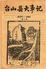 台山县大事记 1972年-1976年 第6卷 1987 PDF电子版封面 台山县档案馆编