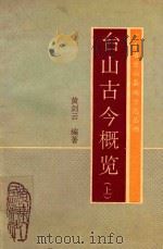 广东省台山县地方志丛书 台山古今概览 上 1992 PDF电子版封面 7218008291 黄剑云编著