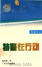 希望文丛 特警在行动 1995 PDF电子版封面 721801318X 范金棠著