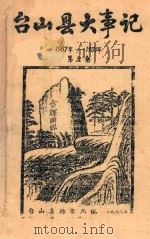 台山县大事记 1967年-1971年 第5卷 1987 PDF电子版封面 台山县档案馆编